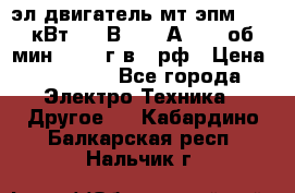 эл.двигатель мт4эпм, 3,5 кВт, 40 В, 110 А, 150 об/мин., 1999г.в., рф › Цена ­ 30 000 - Все города Электро-Техника » Другое   . Кабардино-Балкарская респ.,Нальчик г.